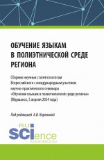 Обучение языкам в полиэтнической среде региона. Сборник научных статей по итогам Всероссийского с международным участием научно-практического семинара «Обучение языкам в полиэтнической среде региона» (Мурманск, 5 апреля 2024 года). (Аспирантура, Маги