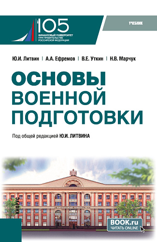 Основы военной подготовки. (Бакалавриат, Специалитет). Учебник