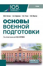 Основы военной подготовки. (Бакалавриат, Специалитет). Учебник
