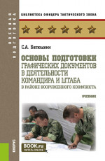 Основы подготовки графических документов в деятельности командира и штаба в районе вооруженного конфликта. (Бакалавриат, Магистратура, Специалитет). Учебник