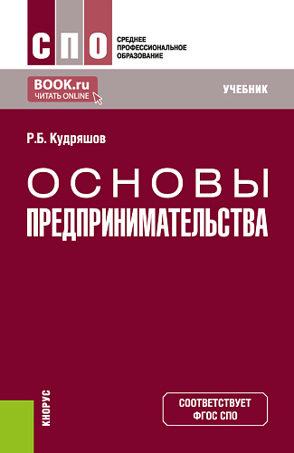 Основы предпринимательства. (СПО). Учебник