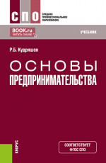 Основы предпринимательства. (СПО). Учебник