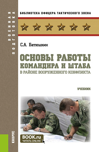 Основы работы командира и штаба в районе вооруженного конфликта. (Бакалавриат, Магистратура). Учебник