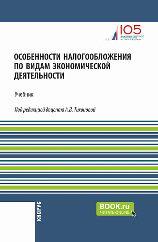 Особенности налогообложения по видам экономической деятельности. (Бакалавриат). Учебник