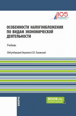 Особенности налогообложения по видам экономической деятельности. (Бакалавриат). Учебник