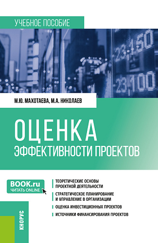 Оценка эффективности проектов. (Бакалавриат, Магистратура). Учебное пособие