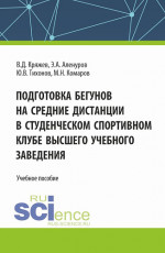 Подготовка бегунов на средние дистанции в студенческом спортивном клубе высшего учебного заведения. (Аспирантура, Бакалавриат, Магистратура). Учебное пособие