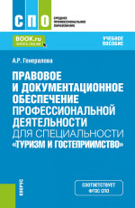 Правовое и документационное обеспечение профессиональной деятельности для специальности "Туризм и гостеприимство". (СПО). Учебное пособие