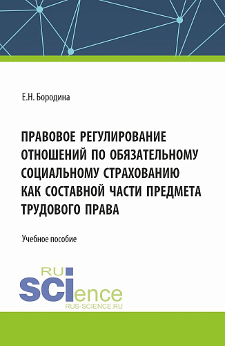Правовое регулирование отношений по обязательному социальному страхованию как составной части предмета трудового права. (Аспирантура, Бакалавриат, Магистратура). Учебное пособие