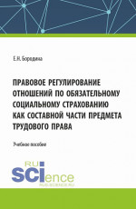 Правовое регулирование отношений по обязательному социальному страхованию как составной части предмета трудового права. (Аспирантура, Бакалавриат, Магистратура). Учебное пособие