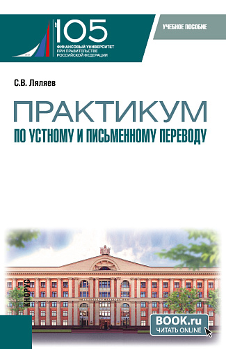 Практикум по устному и письменному переводу. (Аспирантура, Магистратура). Учебное пособие