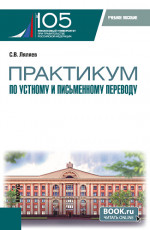 Практикум по устному и письменному переводу. (Аспирантура, Магистратура). Учебное пособие