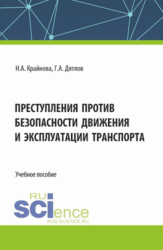 Преступления против безопасности движения и эксплуатации транспорта. (Аспирантура, Бакалавриат, Магистратура). Учебное пособие