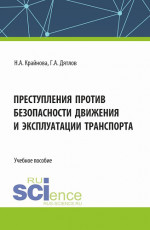 Преступления против безопасности движения и эксплуатации транспорта. (Аспирантура, Бакалавриат, Магистратура). Учебное пособие