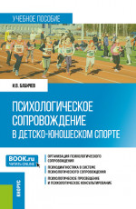 Психологическое сопровождение в детско-юношеском спорте. (Бакалавриат). Учебное пособие
