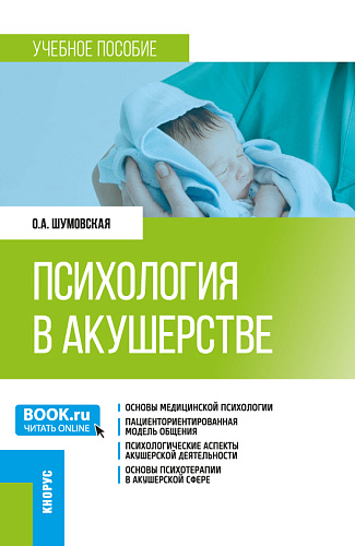 Психология в акушерстве. (Ординатура). Учебное пособие
