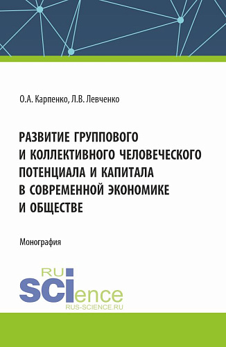 Развитие группового и коллективного человеческого потенциала и капитала в современной экономике и обществе. (Аспирантура). Монография