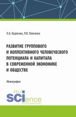 Развитие группового и коллективного человеческого потенциала и капитала в современной экономике и обществе. (Аспирантура). Монография