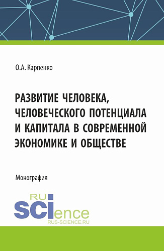 Развитие человека, человеческого потенциала и капитала в современной экономике и обществе. (Аспирантура). Монография