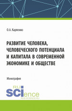 Развитие человека, человеческого потенциала и капитала в современной экономике и обществе. (Аспирантура). Монография