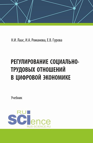 Регулирование социально-трудовых отношений в цифровой экономике. (Бакалавриат). Учебник