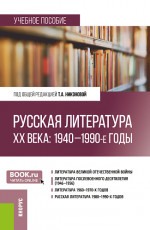 Русская литература ХХ века: 1940–1990-е годы. (Бакалавриат, Магистратура). Учебное пособие