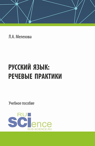 Русский язык: речевые практики. (Бакалавриат). Учебное пособие
