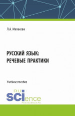 Русский язык: речевые практики. (Бакалавриат). Учебное пособие