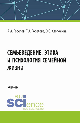 Семьеведение. Этика и психология семейной жизни. (СПО). Учебник