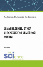 Семьеведение. Этика и психология семейной жизни. (СПО). Учебник