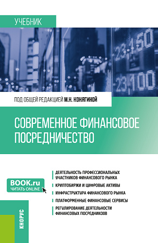 Современное финансовое посредничество. (Бакалавриат, Магистратура). Учебник