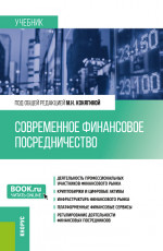 Современное финансовое посредничество. (Бакалавриат, Магистратура). Учебник