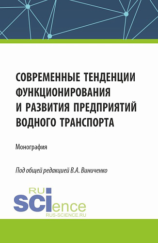 Современные тенденции функционирования и развития предприятий водного транспорта. (Бакалавриат, Магистратура). Монография