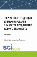 Современные тенденции функционирования и развития предприятий водного транспорта. (Бакалавриат, Магистратура). Монография