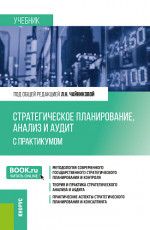 Стратегическое планирование, анализ и аудит. С практикумом. (Бакалавриат, Магистратура). Учебник