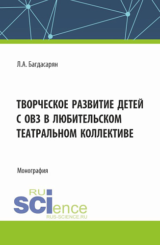 Творческое развитие детей с ОВЗ в любительском театральном коллективе. (Бакалавриат, Магистратура). Монография