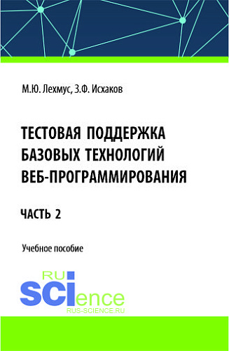 Тестовая поддержка базовых технологий веб-программирования. Часть 2. (Бакалавриат). Учебное пособие