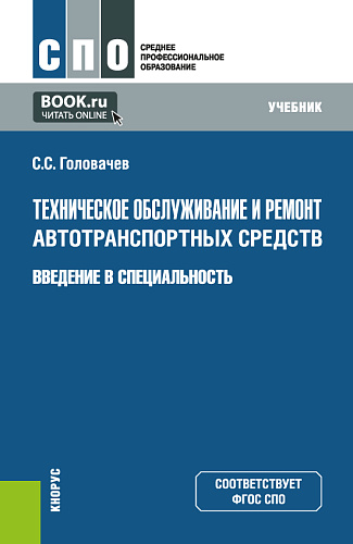 Техническое обслуживание и ремонт двигателей, систем и агрегатов автомобилей. Введение в специальность. (СПО). Учебник
