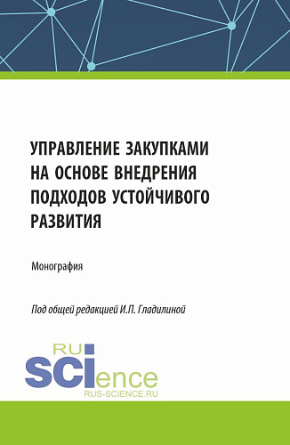 Управление закупками на основе внедрения подходов устойчивого развития. (Аспирантура, Бакалавриат, Магистратура). Монография