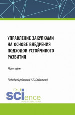 Управление закупками на основе внедрения подходов устойчивого развития. (Аспирантура, Бакалавриат, Магистратура). Монография