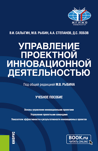 Управление проектной инновационной деятельностью. (Бакалавриат, Магистратура). Учебное пособие