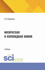 Физическая и коллоидная химия. (СПО). Учебник