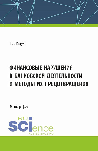Финансовые нарушения в банковской деятельности и методы их предотвращения. (Бакалавриат). Монография