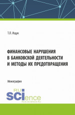 Финансовые нарушения в банковской деятельности и методы их предотвращения. (Бакалавриат). Монография