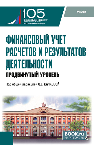 Финансовый учет расчетов и результатов деятельности (продвинутый уровень). (Бакалавриат, Магистратура). Учебник