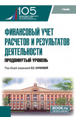 Финансовый учет расчетов и результатов деятельности (продвинутый уровень). (Бакалавриат, Магистратура). Учебник