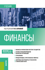 Финансы. (Бакалавриат, Специалитет). Учебник