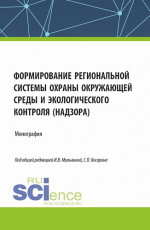Формирование региональной системы охраны окружающей среды и экологического контроля (надзора). (Аспирантура, Бакалавриат, Магистратура). Монография
