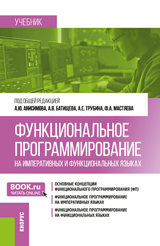Функциональное программирование на императивных и функциональных языках. (Бакалавриат). Учебник