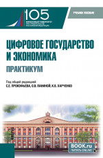 Цифровое государство и экономика. Практикум. (Бакалавриат, Магистратура). Учебное пособие